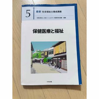 「保健医療と福祉」日本ソーシャルワーク教育学校連盟◇最新 社会福祉養成講座 5(人文/社会)