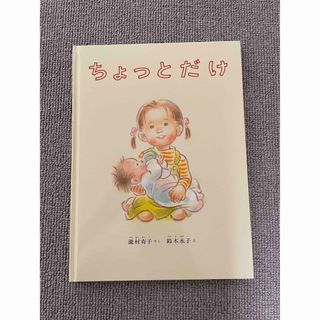 フクインカンショテン(福音館書店)のちょっとだけ 絵本(絵本/児童書)