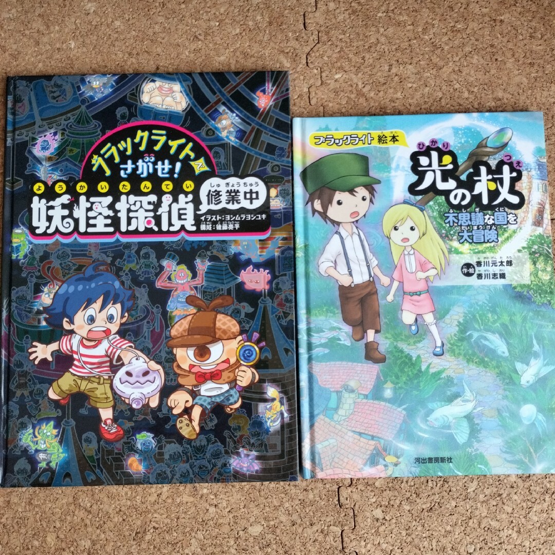 ブラックライト絵本＊光の杖 妖怪探偵修行中 エンタメ/ホビーの本(絵本/児童書)の商品写真