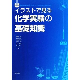 イラストで見る化学実験の基礎知識／飯田隆，菅原正雄，鈴鹿敢，辻智也，宮入伸一【編】(科学/技術)