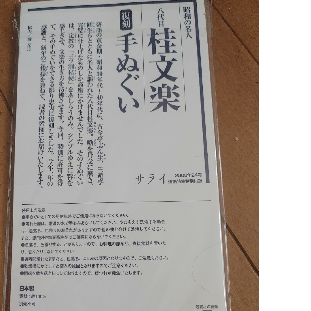 桂文楽　手ぬぐい インテリア/住まい/日用品の日用品/生活雑貨/旅行(タオル/バス用品)の商品写真