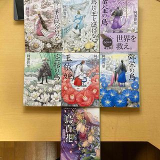 ブンシュンブンコ(文春文庫)の阿部智里　八咫烏シリーズ　第一部全六巻　外伝烏百花蛍の章　七冊組　文春文庫(文学/小説)