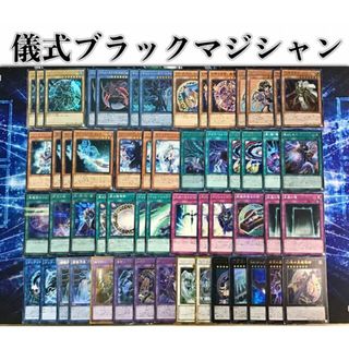 ユウギオウ(遊戯王)の新規構築 【儀式ブラマジ】デッキ＆エクストラ＆スリーブ セット(Box/デッキ/パック)