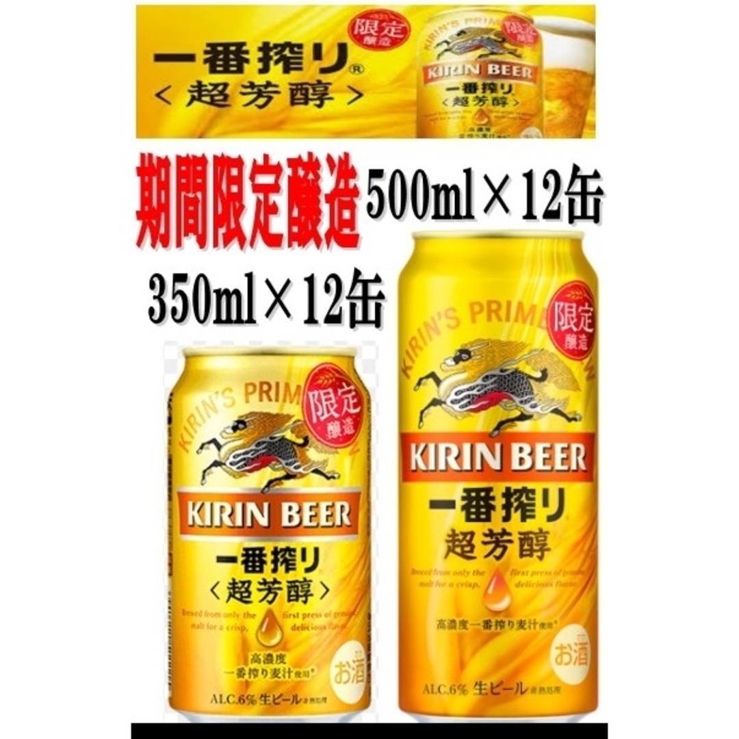 キリン(キリン)のcoconut様専用bb10》MIX一番搾り＋超芳醇 350/500m各☓24缶 食品/飲料/酒の酒(ビール)の商品写真