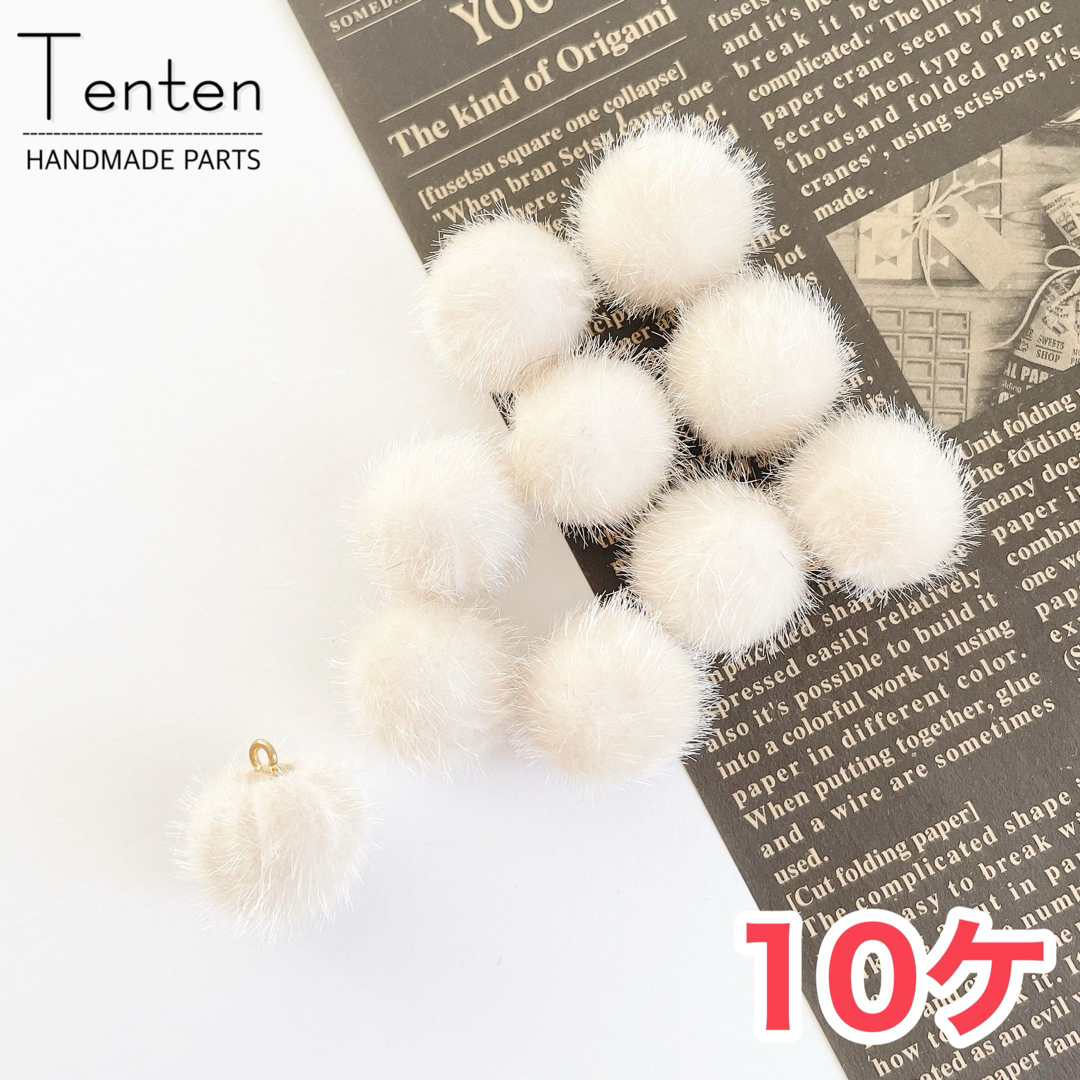 ファーボール もふもふ ホワイト 冬 ハンドメイド【10pcs】 ハンドメイドの素材/材料(各種パーツ)の商品写真