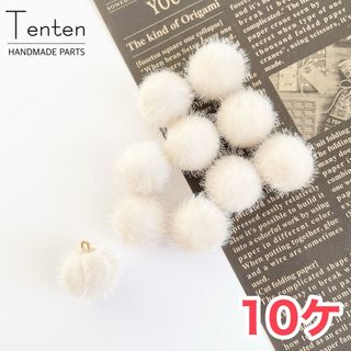 ファーボール もふもふ ホワイト 冬 ハンドメイド【10pcs】(各種パーツ)