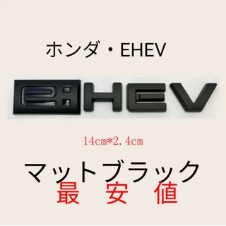 ホンダ(ホンダ)のホンダ　eHEVエンブレム マットブラック　新品(車外アクセサリ)