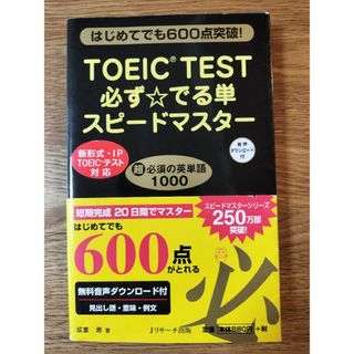 ＴＯＥＩＣ　ＴＥＳＴ必ず☆でる単スピ－ドマスタ－