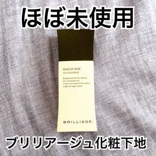 BRILLIAGE - 【ほぼ未使用】ブリリアージュ　メイクアップベースフェイスレスポンサー