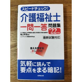 スピードチェック！介護福祉士一問一答問題集(人文/社会)