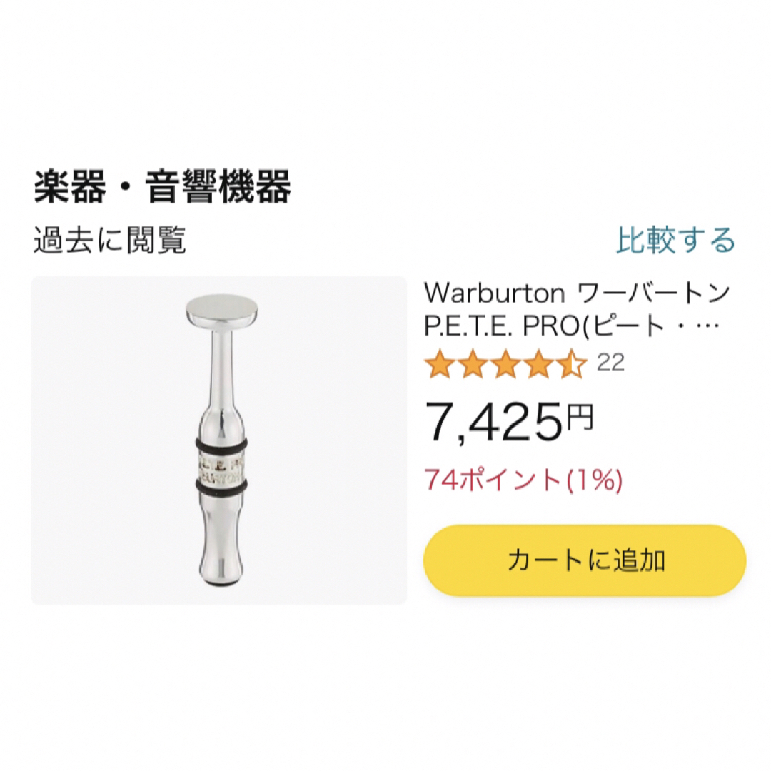 ワーバートン ピート プロ WARBURTON P.E.T.E PRO 楽器の管楽器(トランペット)の商品写真