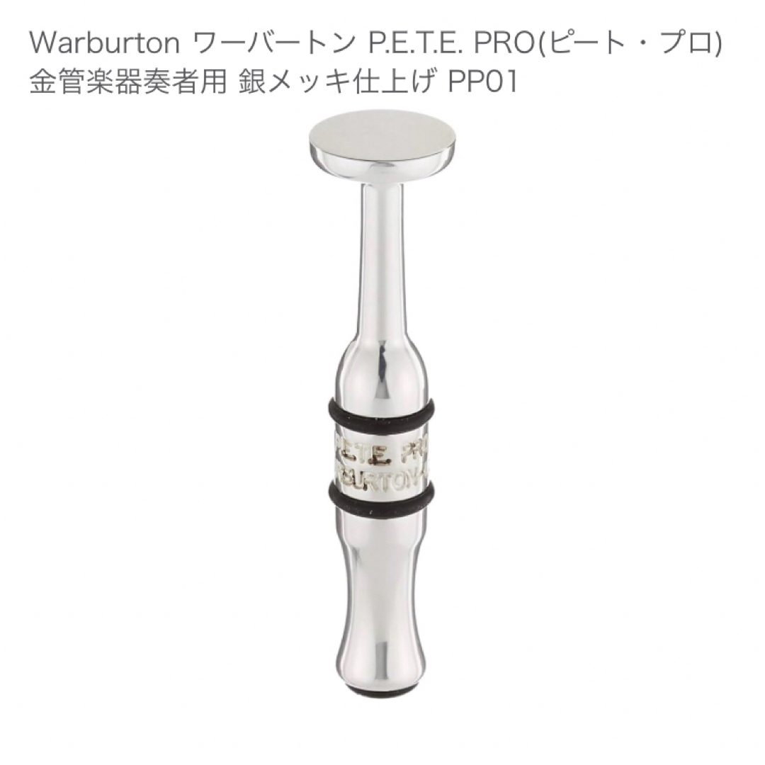 ワーバートン ピート プロ WARBURTON P.E.T.E PRO 楽器の管楽器(トランペット)の商品写真