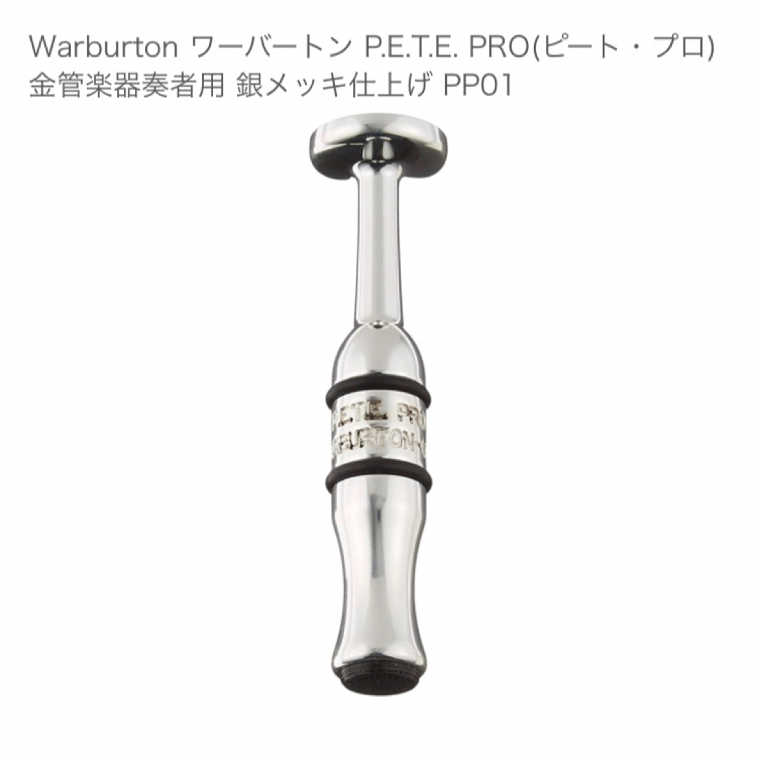 ワーバートン ピート プロ WARBURTON P.E.T.E PRO 楽器の管楽器(トランペット)の商品写真