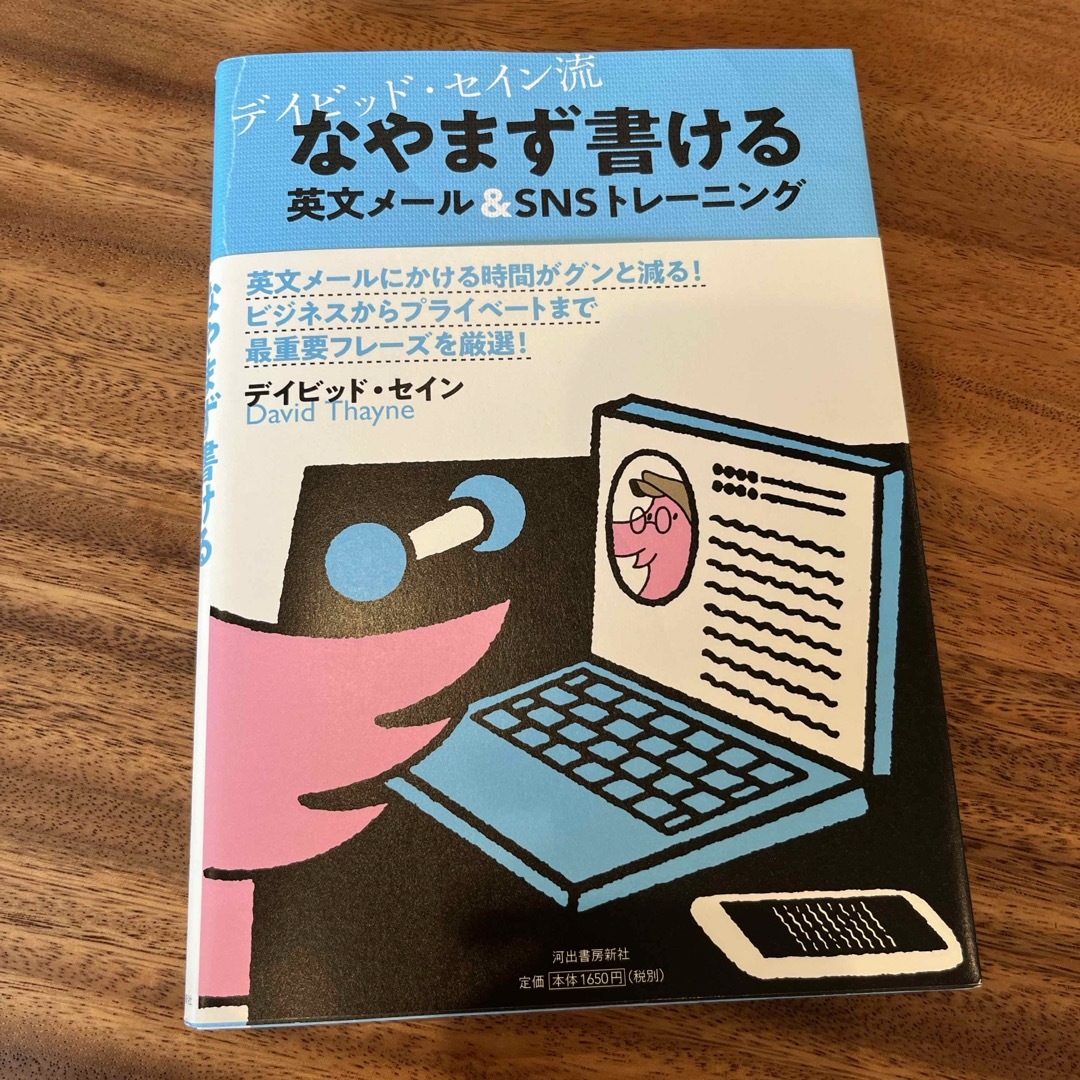 デイビッド・セイン流なやまず書ける英文メール　＆　ＳＮＳトレーニング エンタメ/ホビーの本(語学/参考書)の商品写真