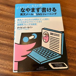 デイビッド・セイン流なやまず書ける英文メール　＆　ＳＮＳトレーニング