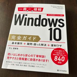 「Windows 10完全ガイド 基本操作+疑問・困った解決+便利ワザ」 