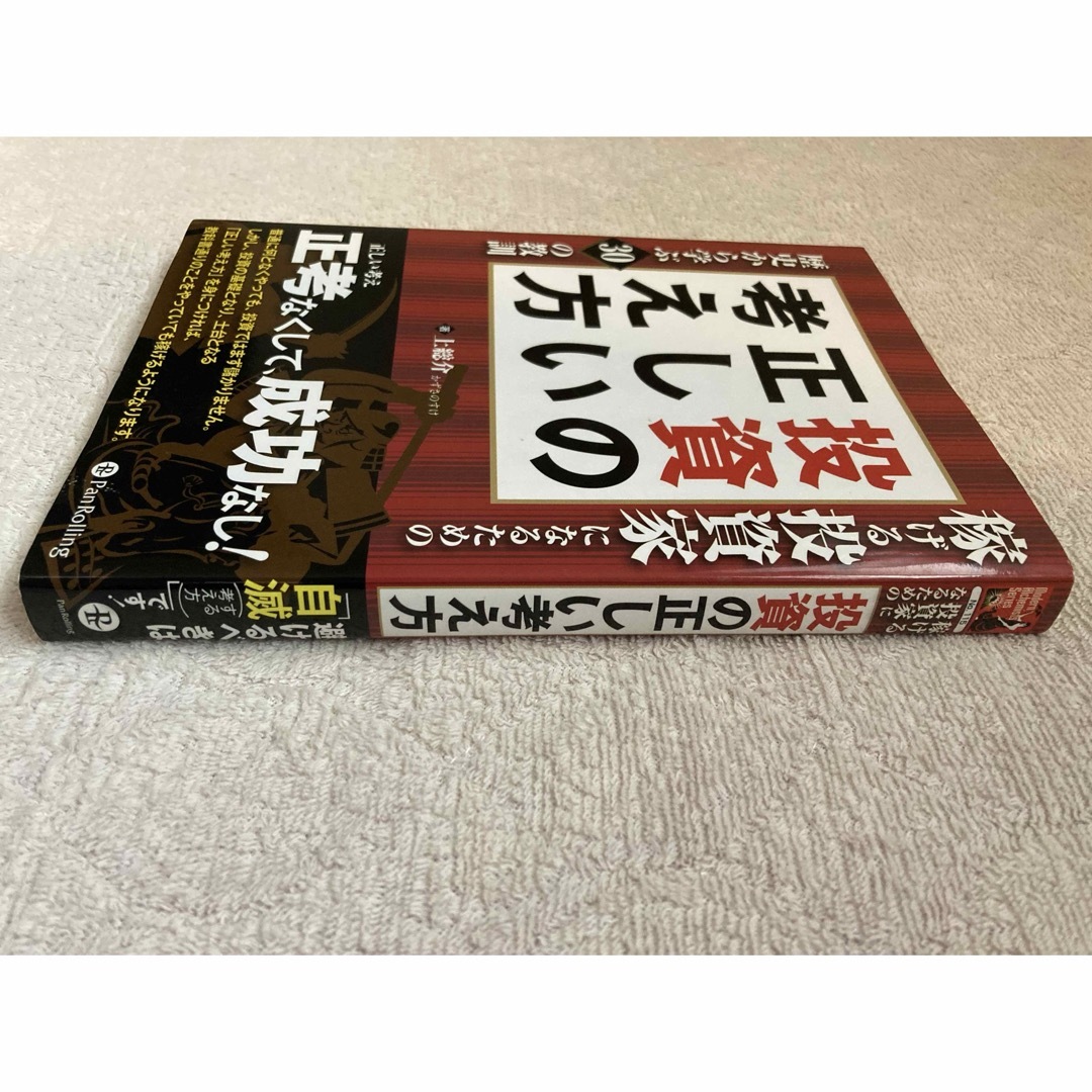 稼げる投資家になるための投資の正しい考え方 エンタメ/ホビーの本(ビジネス/経済)の商品写真