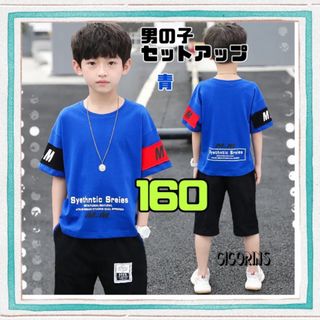 新品　シンプル　セットアップ　青　160  半袖　ハーフパンツ　カッコいい　(Tシャツ/カットソー)