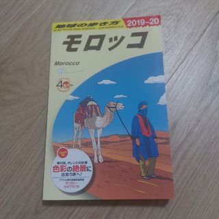 地球の歩き方　モロッコ　2019〜2020年(地図/旅行ガイド)