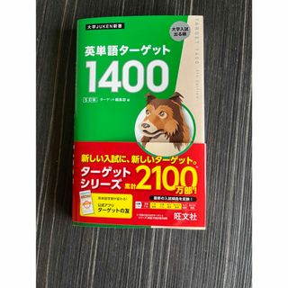 英単語ターゲット１４００