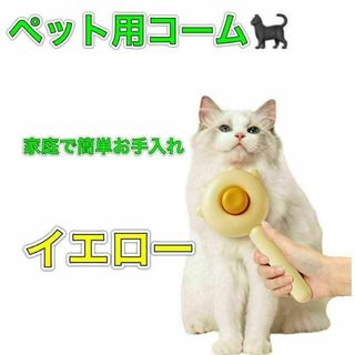 イエロー　ペットコーム　毛取り　ブラシ　猫　犬　ワンタッチ　ペット用ヘアコーム