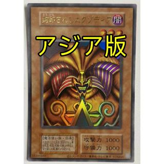 ユウギオウ(遊戯王)の遊戯王 封印されしエクゾディア 復刻版 アジア版 ウルトラ(シングルカード)