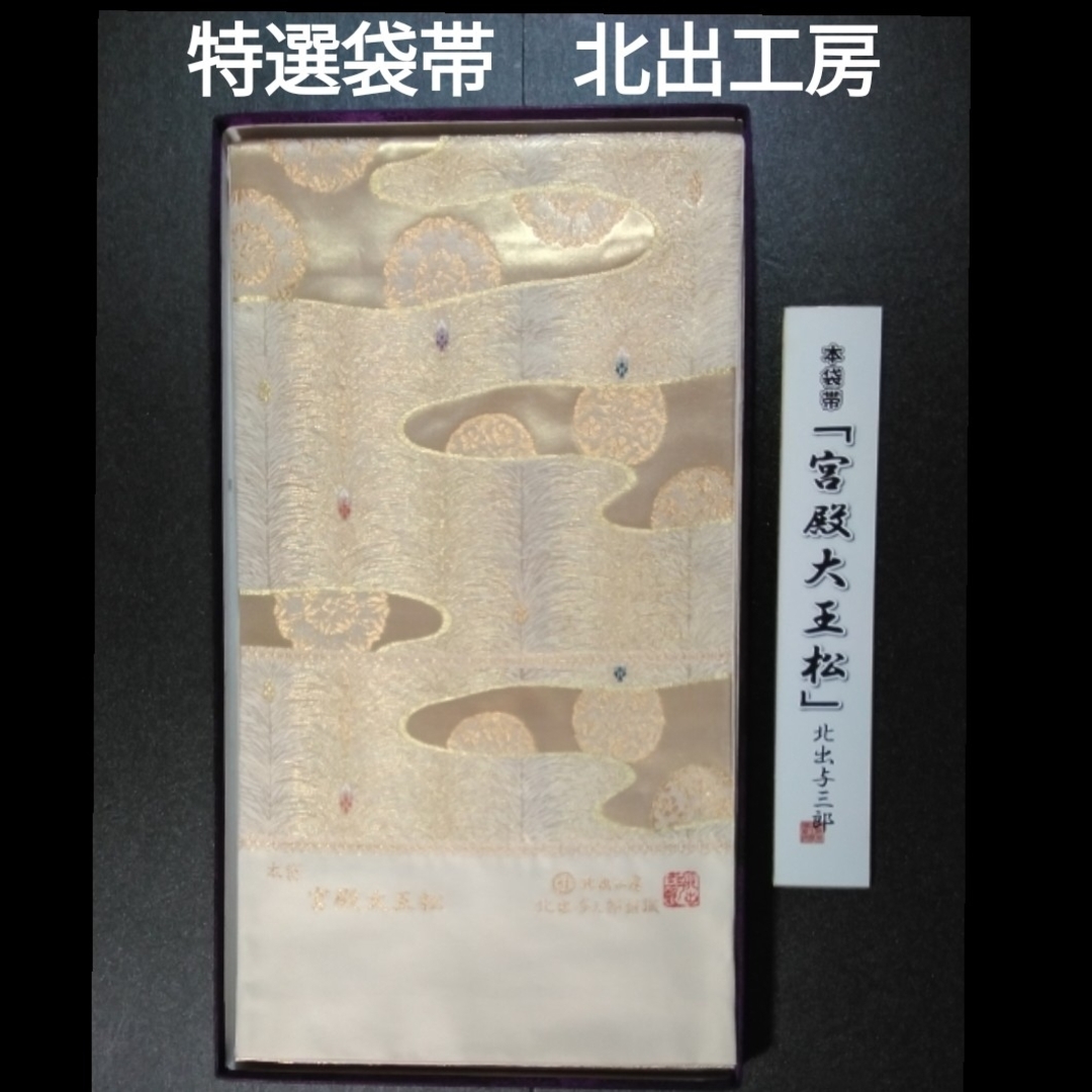 特選　逸品　西陣本袋　袋帯　宮殿大王松　北出工房　新品未使用　仕立て付き レディースの水着/浴衣(帯)の商品写真