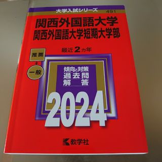 関西外国語大学　赤本　2024(語学/参考書)