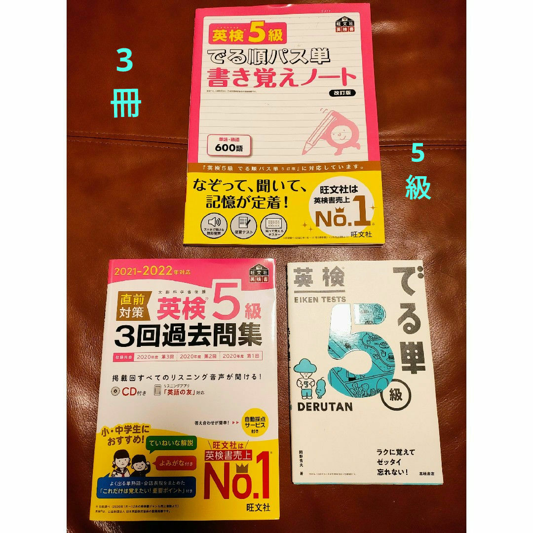 旺文社(オウブンシャ)の英検5級　3冊セット エンタメ/ホビーの本(資格/検定)の商品写真