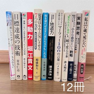 自己啓発本　経済本　まとめ売り　12冊セット(ビジネス/経済)