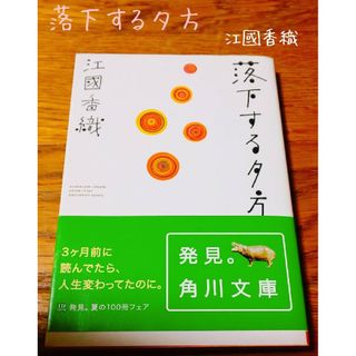 落下する夕方　江國香織