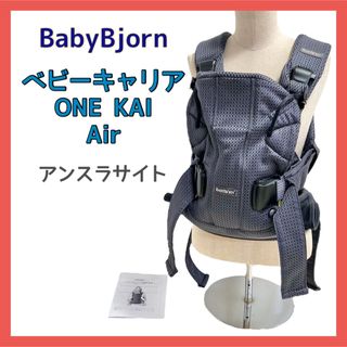 ベビービョルン(BABYBJORN)のベビービョルン 抱っこ紐 ベビーキャリア ONE KAI AIR アンスラサイト(抱っこひも/おんぶひも)