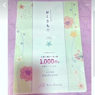 ベルメゾン(ベルメゾン)のベルメゾンからのおくりもの お買い物クーポン券1000円(ショッピング)