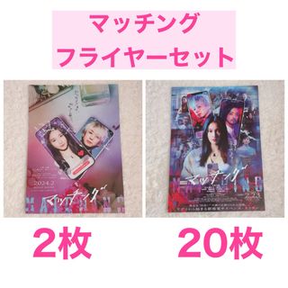 ジャニーズ(Johnny's)の映画 マッチング フライヤー セット(アイドル)