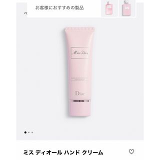 新品未開封　ミスディオール　ハンドクリーム　50ml