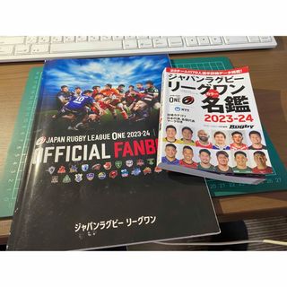 ジャパンラグビーリーグワンカラー名鑑 2023-24  ファンブック２冊セット(趣味/スポーツ/実用)