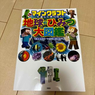 マインクラフトで楽しく学べる！地球のひみつ大図鑑(アート/エンタメ)