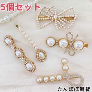 5個セット12 大きめ　ヘアピン　ヘアクリップ　合金　沢山キラキラ　上品　激安(ヘアピン)