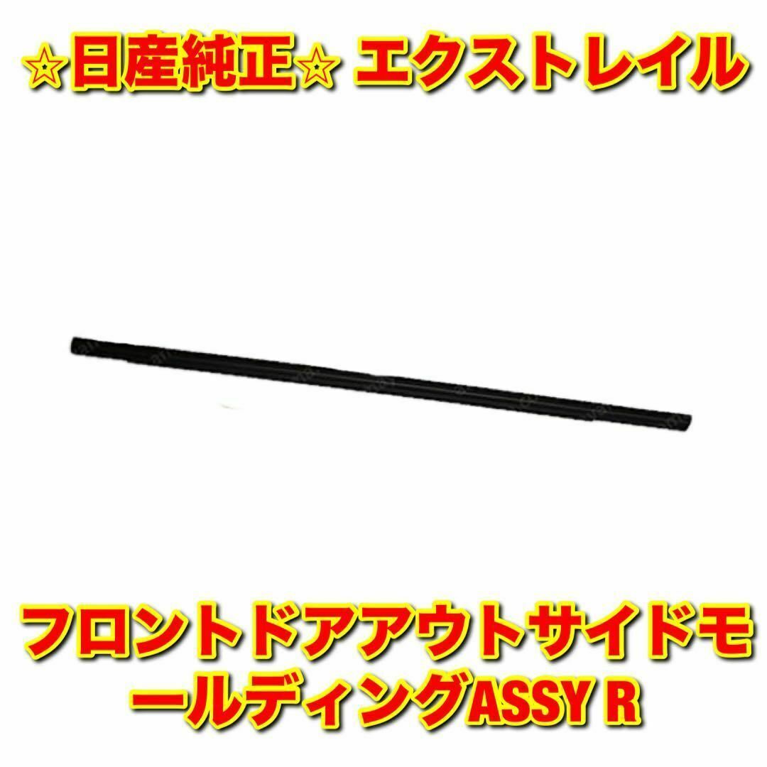 日産(ニッサン)の【新品未使用】日産 エクストレイル フロントドアアウトサイドモール 右側単品 R 自動車/バイクの自動車(車種別パーツ)の商品写真