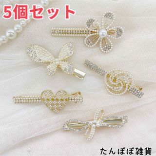 5個セット13 大きめ　ヘアピン　ヘアクリップ　合金　沢山キラキラ　上品　激安(ヘアピン)