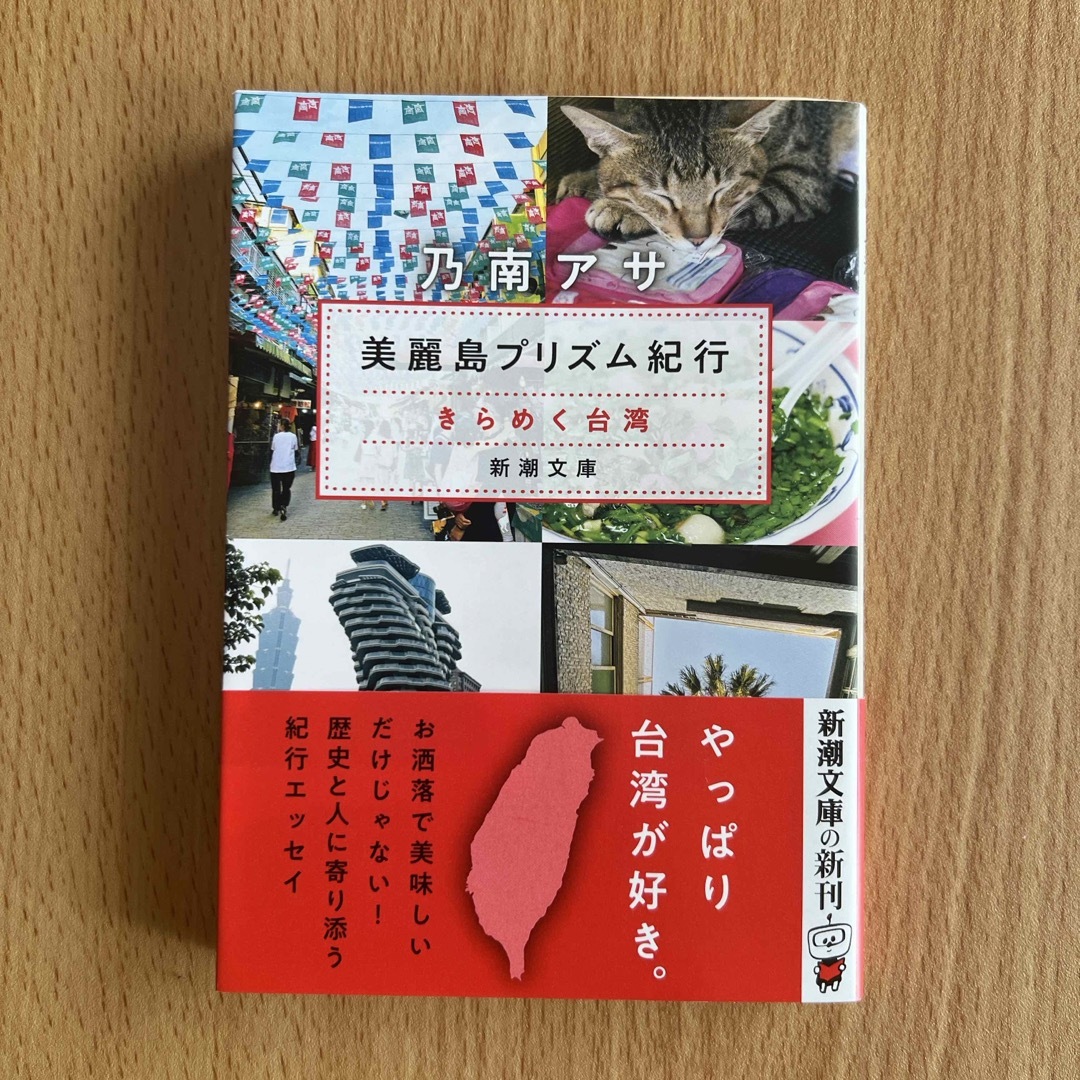 美麗島プリズム紀行　【台湾本】 エンタメ/ホビーの本(文学/小説)の商品写真