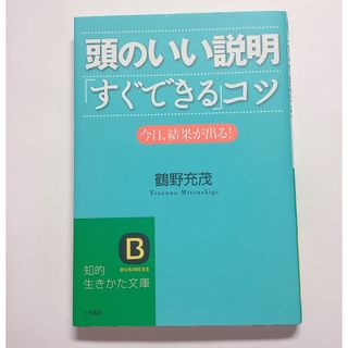 頭のいい説明「すぐできる」コツ  鶴野充茂(ビジネス/経済)