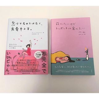 怠けてるのではなく、充電中です。:死にたいけどトッポッキは食べたい　2冊セット(文学/小説)