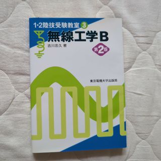 無線工学Ｂ　 2011年(科学/技術)