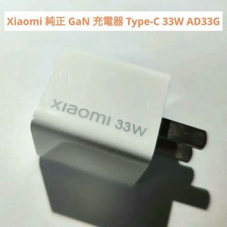 Xiaomi - Xiaomi 純正 GaN 充電器 Type-C 33W シャオミ AD33G