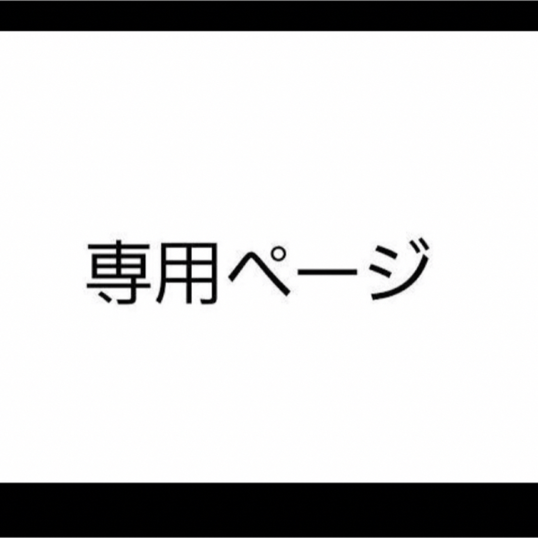 キキ様 その他のその他(オーダーメイド)の商品写真