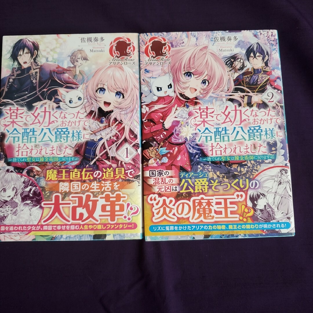 薬で幼くなったおかげで冷酷公爵様に拾われました  1、2 エンタメ/ホビーの本(その他)の商品写真