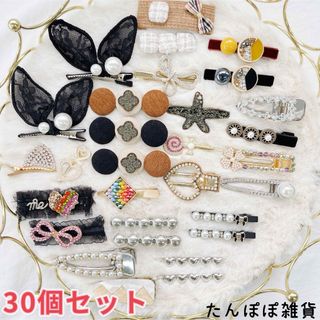 30個セット14 大きめ　ヘアピン　ヘアクリップ　合金沢山キラキラ　激安　仕入れ(ヘアピン)