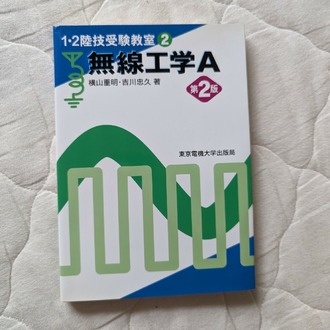 無線工学A　2010年 エンタメ/ホビーの本(科学/技術)の商品写真