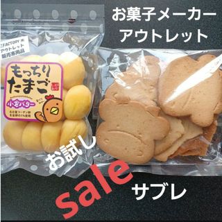 もっちりたまご　クッキー　サブレ　アウトレットスイーツ　お菓子　訳あり　はしっこ(菓子/デザート)